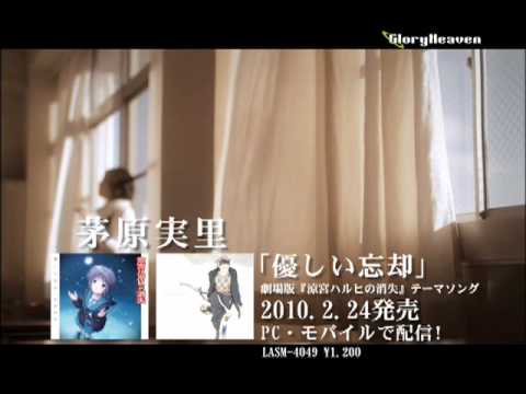 劇場版『涼宮ハルヒの消失』テーマソング「優しい忘却」／茅原実里　PV - YouTube