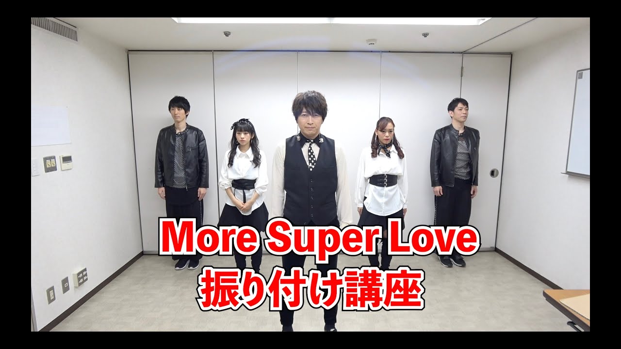 【振り付け講座】小野大輔 - More Super Love - YouTube
