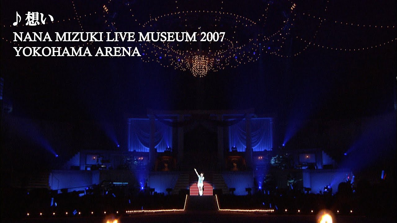 水樹奈々「想い」（NANA MIZUKI LIVE MUSEUM 2007） - YouTube