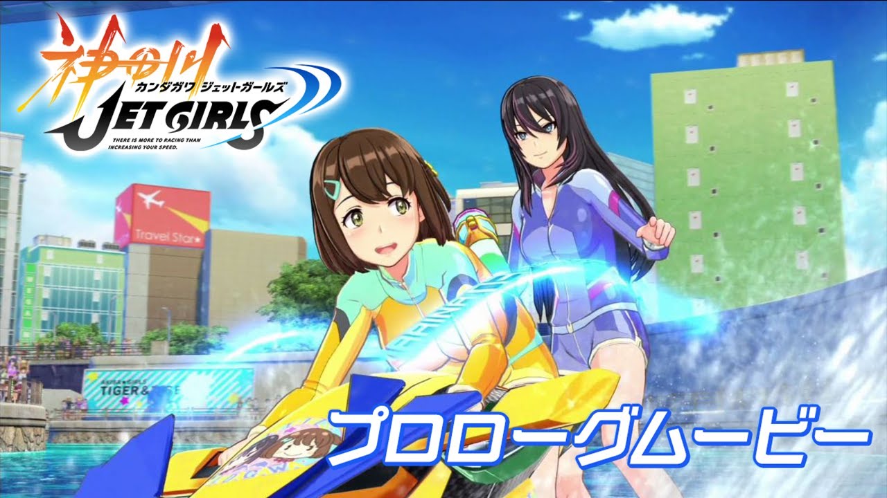 PlayStation®4『神田川JET GIRLS』プロローグムービー - YouTube