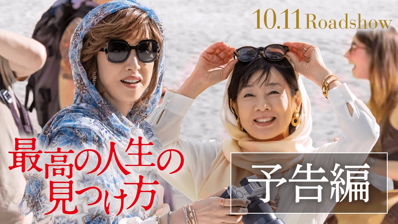 映画『最高の人生の見つけ方』予告編　2019年10月11日(金）公開 - YouTube