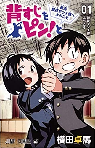 4位：背すじをピン！と～鹿高競技ダンス部へようこそ～