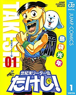 2位：世紀末リーダー伝たけし！