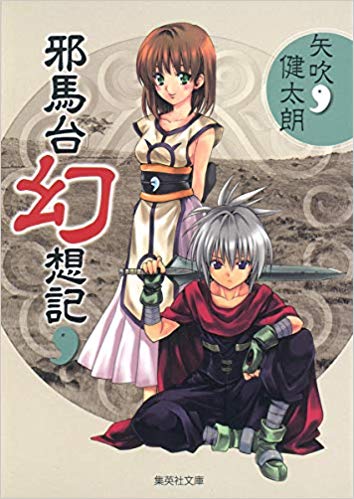 11位：邪馬台幻想記