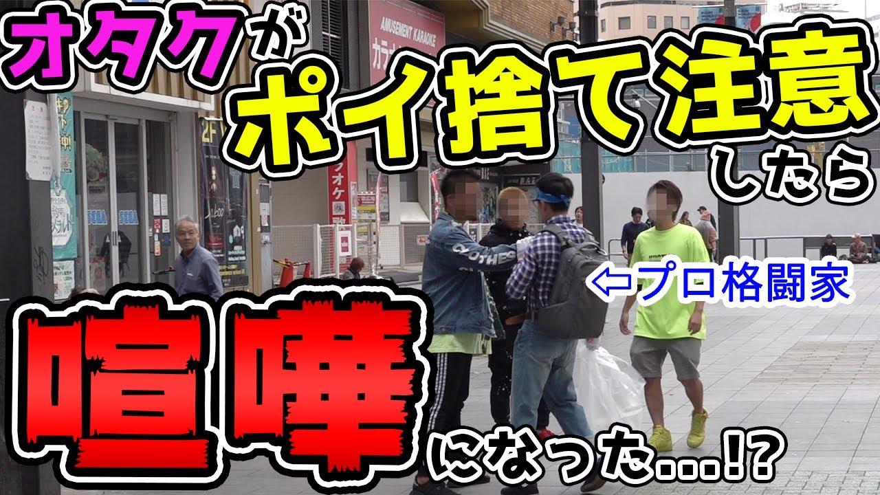 格闘家がオタクの格好をして歌舞伎町でポイ捨て注意してみた - YouTube