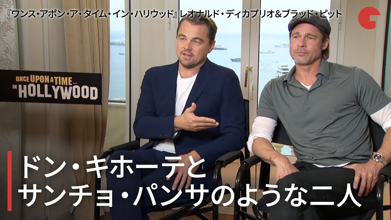 『ワンス・アポン・ア・タイム・イン・ハリウッド』レオナルド・ディカプリオ＆ブラッド・ピット単独インタビュー「ドン・キホーテとサンチョ・パンサのような二人」 - YouTube