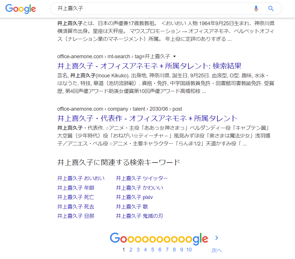 Google検索サジェストにいまだにある「井上喜久子 死亡」「井上喜久子 死去」