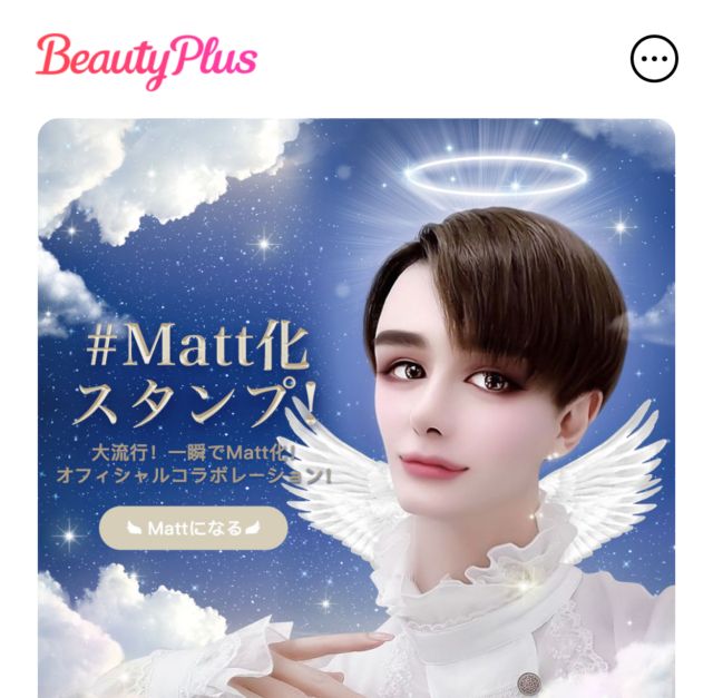 手軽にMatt化できる「Matt化スタンプ」