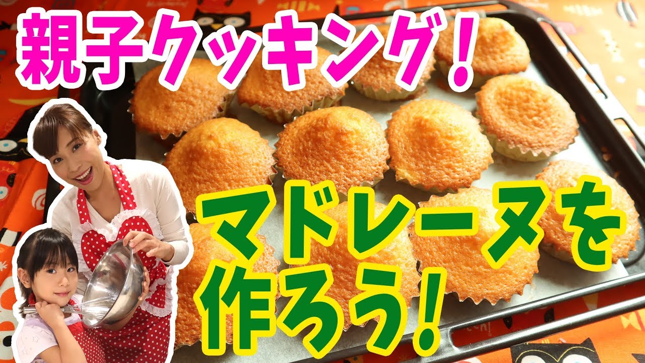 親子クッキング！マドレーヌを作ろう！／みきママ - YouTube