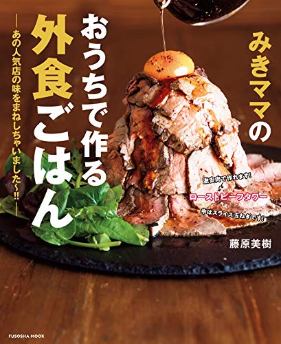 みきママのフライパンでできるめちゃうま！レシピ (別冊ＥＳＳＥ) Kindle版