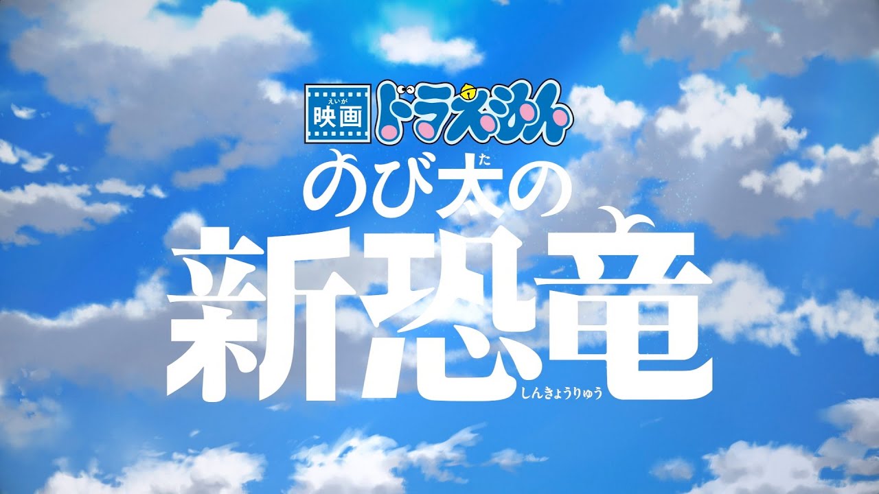 『映画ドラえもん のび太の新恐竜』スペシャル映像「君と重ねたモノローグ」ver.【2020年8月7日(金) 公開】 - YouTube