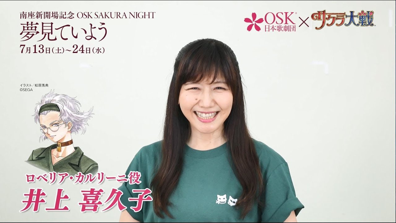 「OSK SAKURA NIGHT」井上喜久子コメント動画