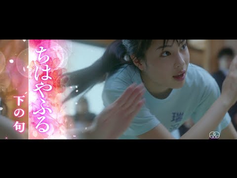 「ちはやふる」TVCM(恋篇) - YouTube