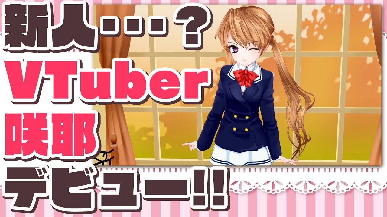 【#新人VTuber】やっと会えた！お兄様！【#VTuber咲耶】 - YouTube