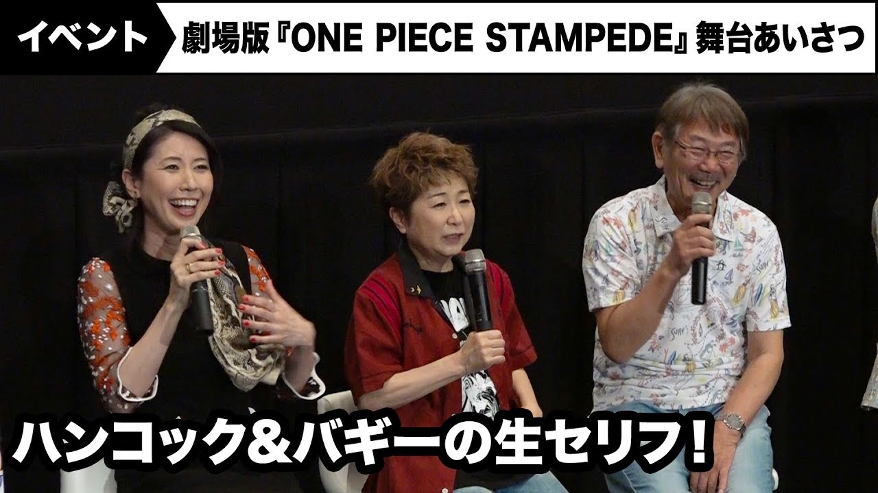 ハンコック役・三石琴乃&バギー役・千葉繁が劇中のセリフを再現！劇場版『ONE PIECE STAMPEDE』大ヒット御礼舞台あいさつ - YouTube