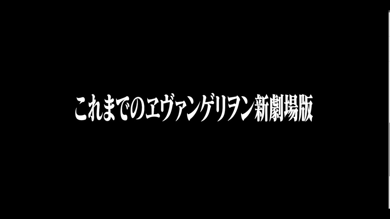【公式】『これまでのヱヴァンゲリヲン新劇場版』 - YouTube