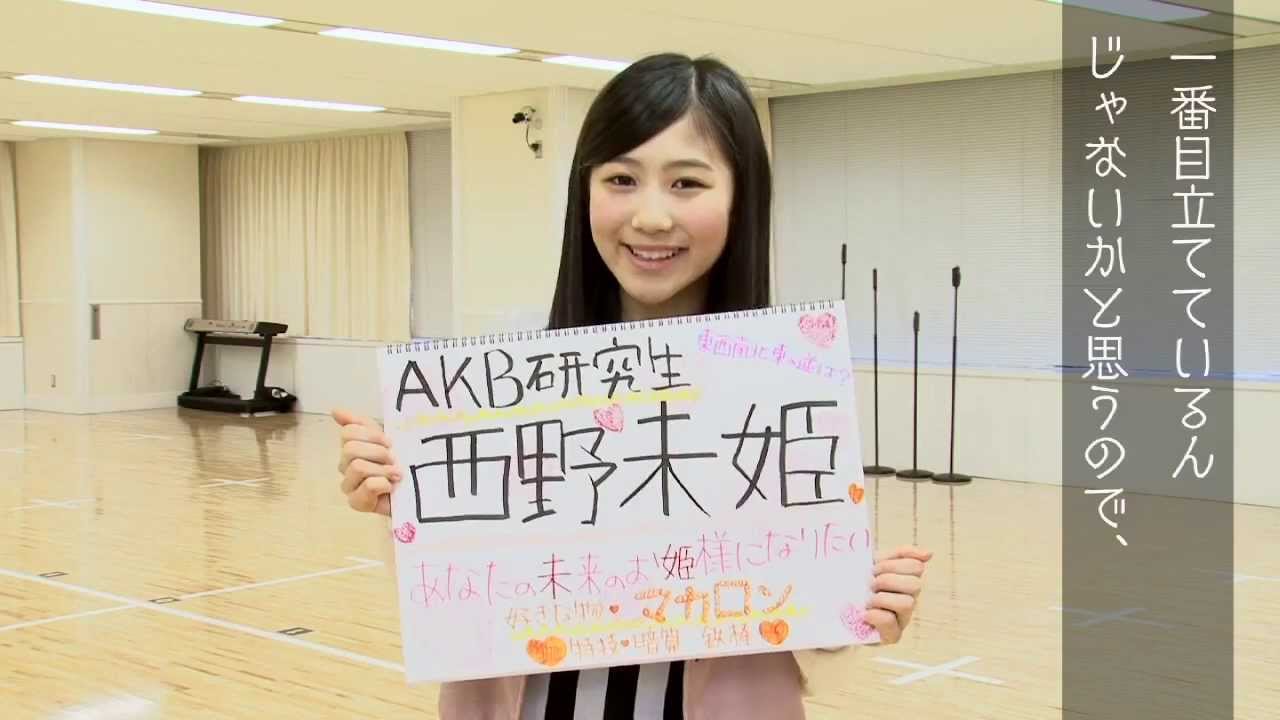 AKB48グループ研究生 自己紹介映像 【AKB48 西野未姫】/AKB48［公式］ - YouTube
