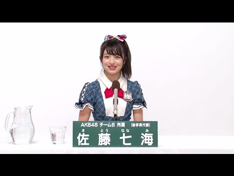 AKB48 チーム8所属 岩手県代表 佐藤七海 (Nanami Sato) - YouTube