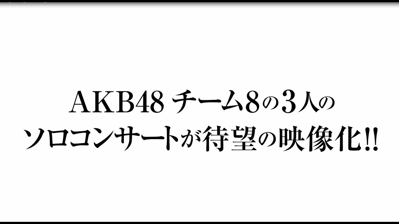 新春!チーム8祭り「小栗有以の乱」「倉野尾成美の乱」「坂口渚沙の乱」 DVD&Blu-rayダイジェスト公開!! / AKB48[公式] - YouTube