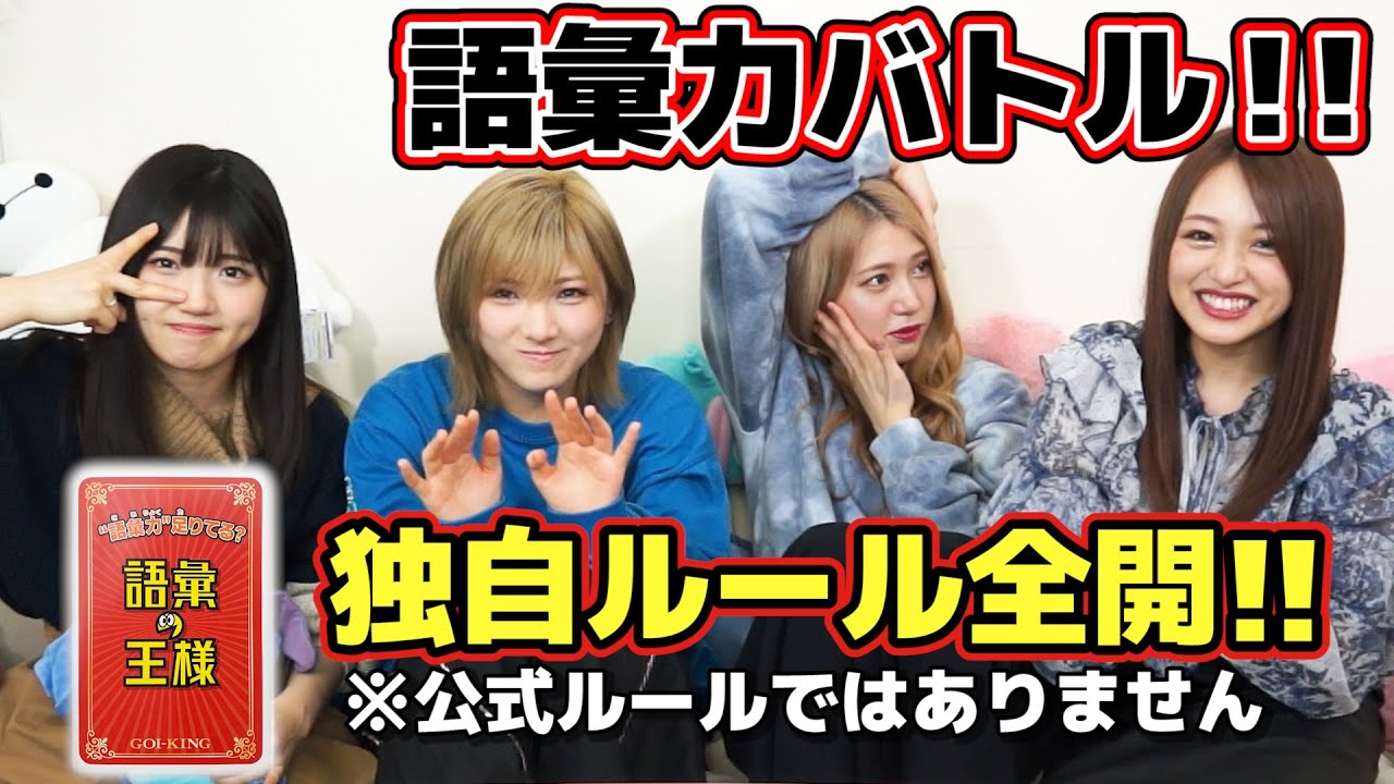【AKB48】メンバーの語彙力チェック！！〜語彙の王様で語彙力を試すつもりが論破し合うゲームになってしまった - YouTube