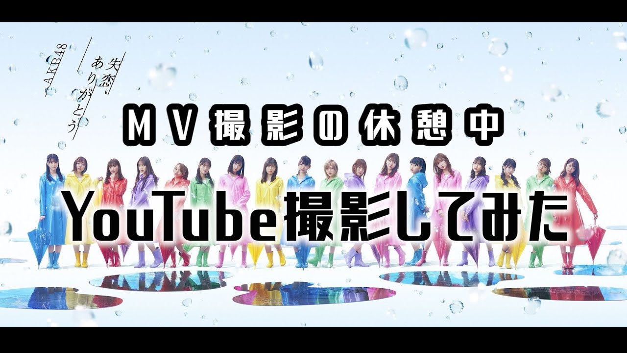 【AKB48】『失恋、ありがとう』MV撮影の合間にYouTube撮影やってみた - YouTube