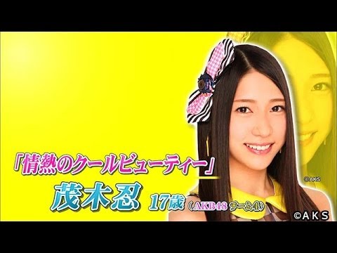 【選抜総選挙×フジテレビ】ピックアップメンバーインタビュー「AKB48　茂木忍」 / AKB48[公式] - YouTube