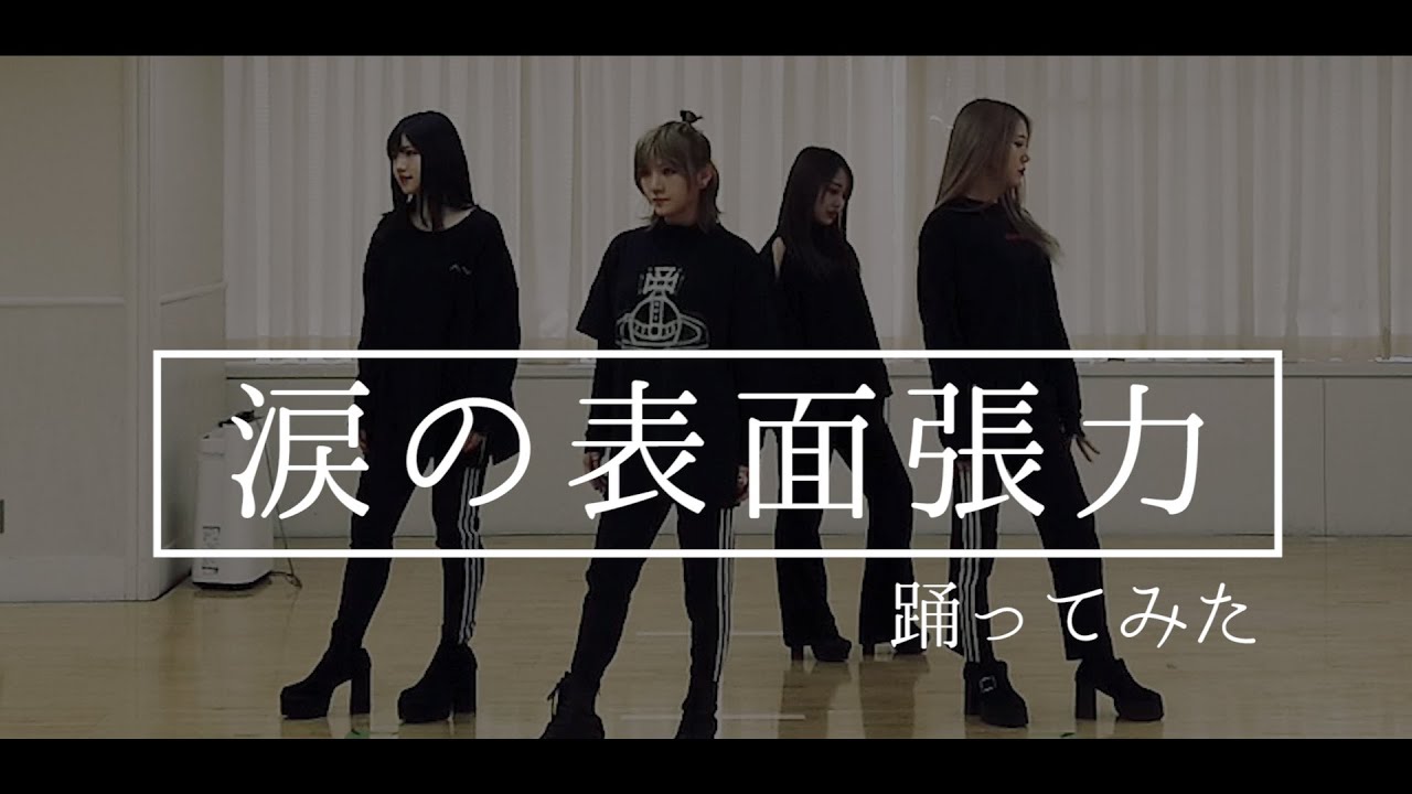 【踊ってみた】AKB48 涙の表面張力 ～ゆうなぁもぎおんバージョン～【オリジナル振付】 - YouTube