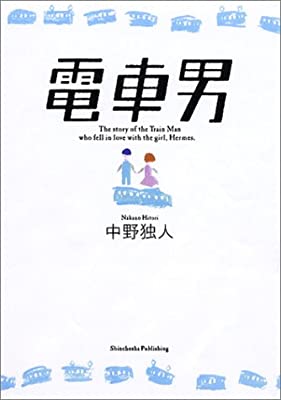 「電車男」とは