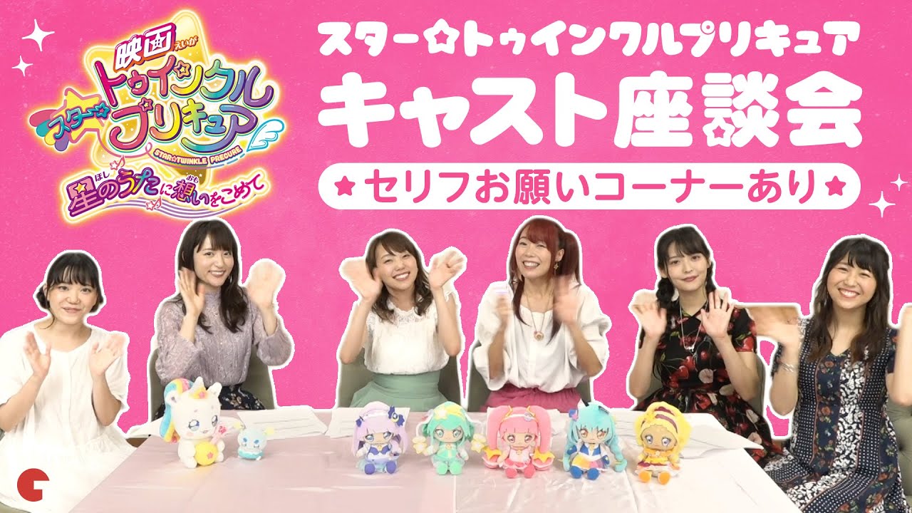 プリキュア声優が集結！「スター☆トゥインクルプリキュア」キャスト座談会 - YouTube