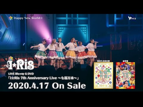 i☆Ris / 「7th Anniversary Live ～七福万来～」Blu-ray・DVDダイジェスト映像 - YouTube