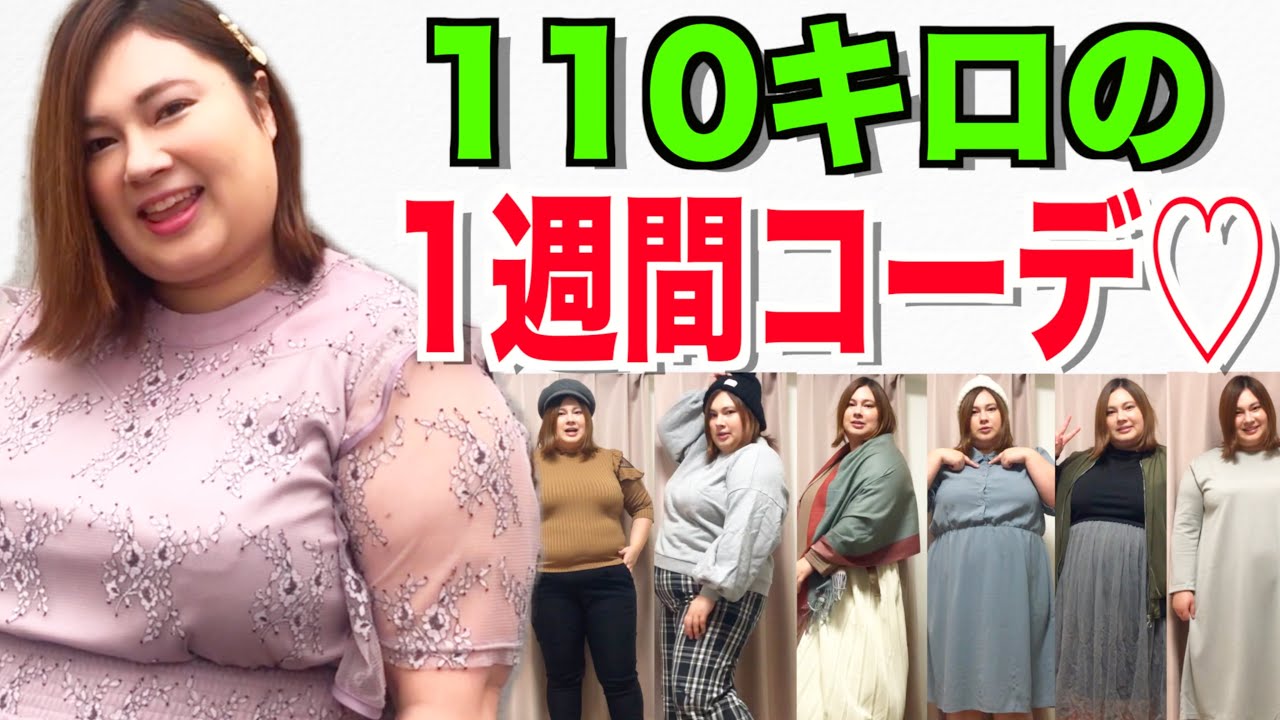 【デブ】110キロの1週間私服コーデ紹介！（プラスサイズ） - YouTube