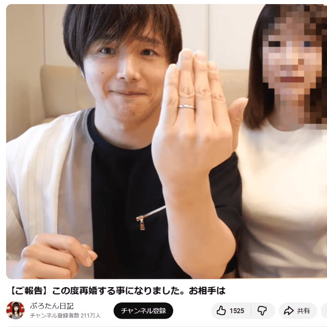 ぷろたんも再婚