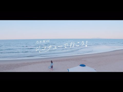 乃木坂46 『ジコチューで行こう！』 - YouTube