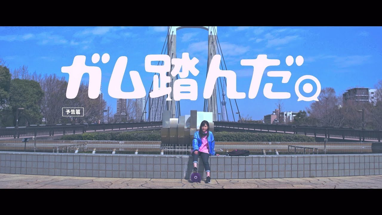 柴田柚菜 『ガム踏んだ。』 - YouTube