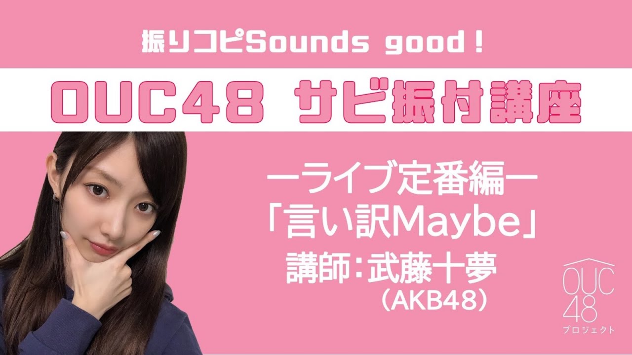 振りコピSounds good！OUC48 サビ振付講座「言い訳Maybe」 武藤十夢 - YouTube