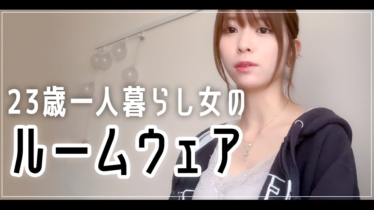 23歳一人暮らし女の部屋着紹介【ルームウェア】 - YouTube