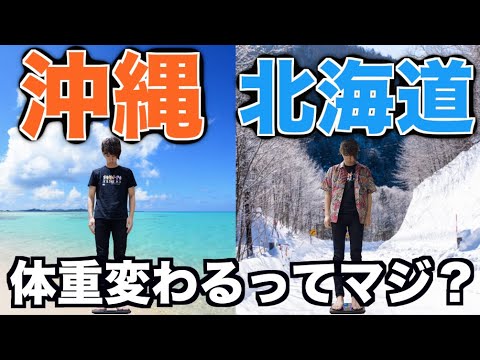 【検証】沖縄と北海道だと体重が変わるって本当？！ - YouTube