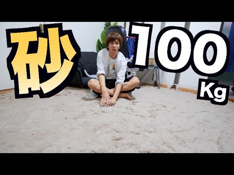 【100Kg】オレの部屋の中に砂場作ってみたwww - YouTube