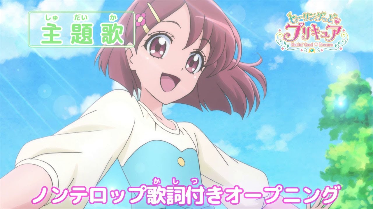 「ヒーリングっど♥プリキュア」オープニング主題歌「ヒーリングっど♥プリキュア Touch!!」（ノンテロップver) - YouTube