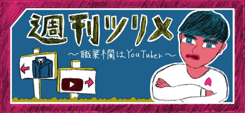 エッセイストとして「週刊ツリメ」を執筆している