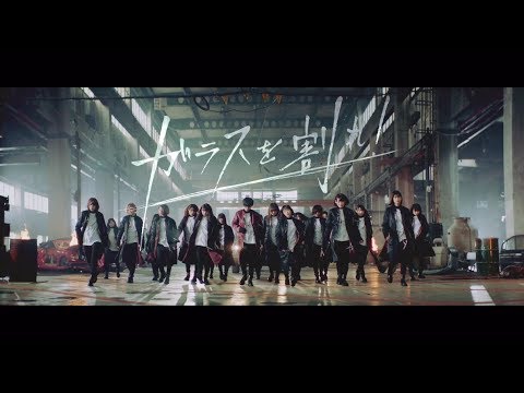 欅坂46 『ガラスを割れ！』 - YouTube