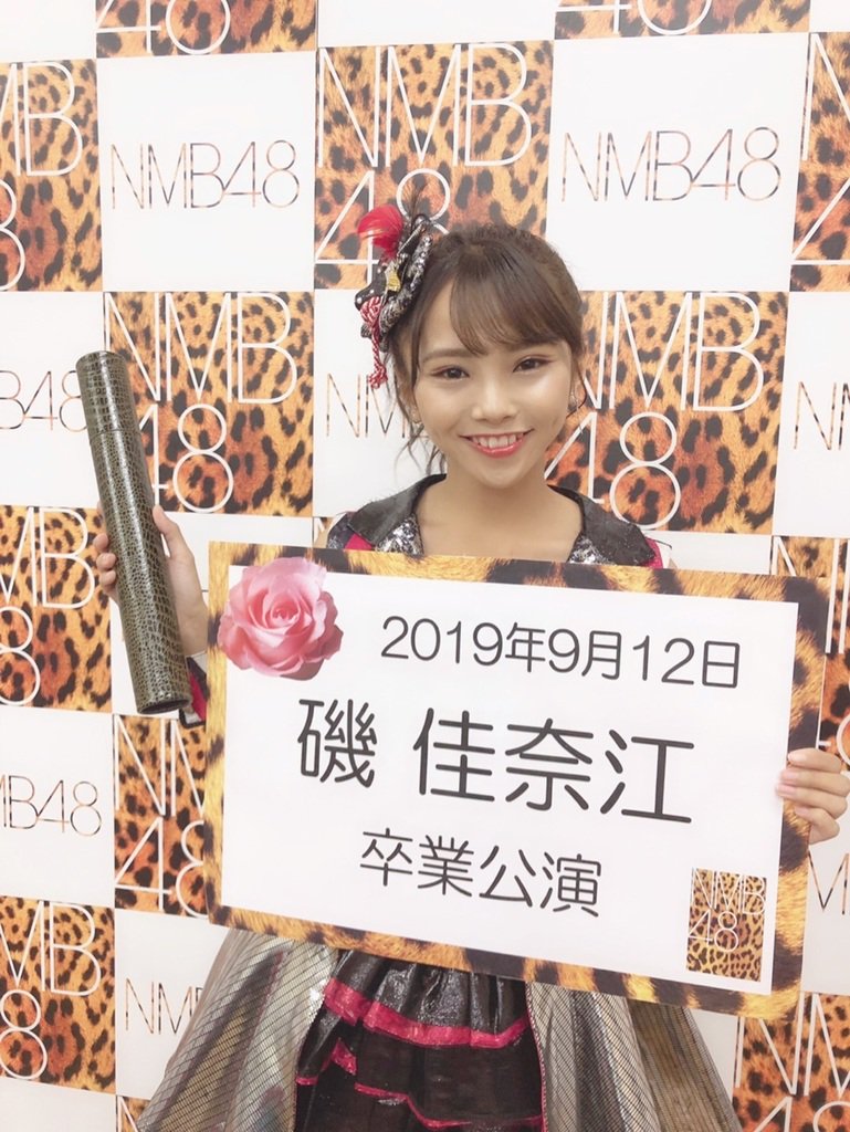 磯佳奈江は2019年にNMB48を卒業した
