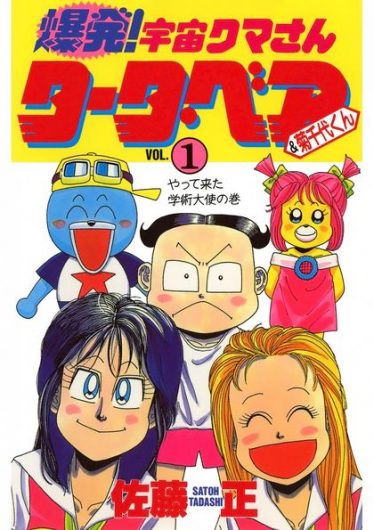 1992年、『爆発！宇宙クマさんタータ・ベア＆菊千代くん』連載