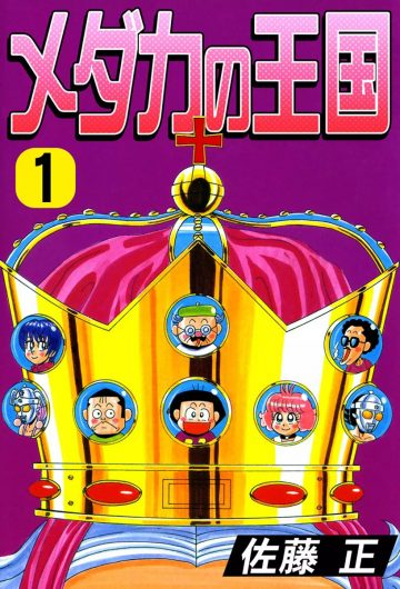 1995年、『メダカの王国』