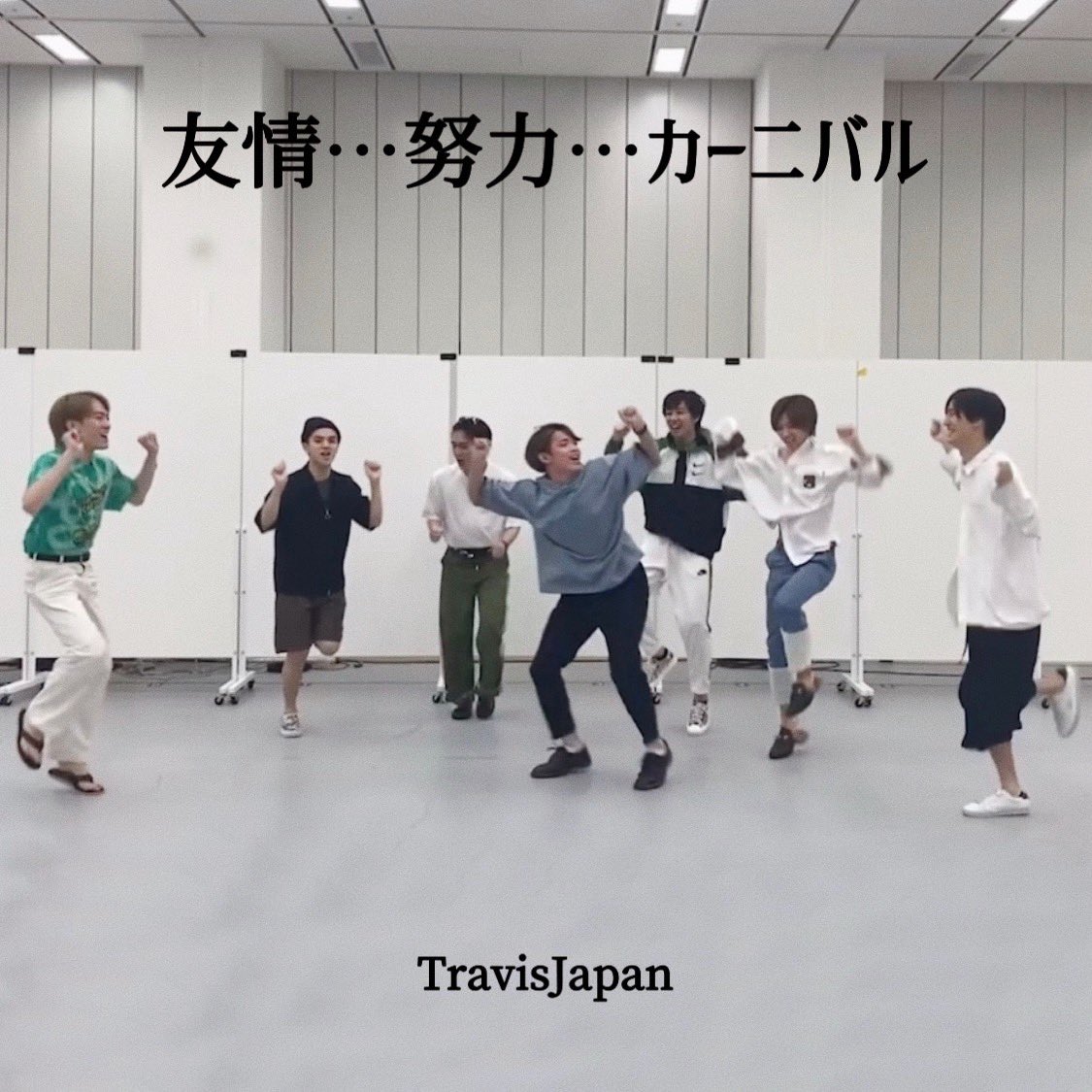 「Travis Japan」出演のYouTubeチャンネル