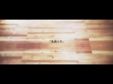 TVアニメ「鬼滅の刃」2期第1弾PV 2021年4月放送開始 - YouTube