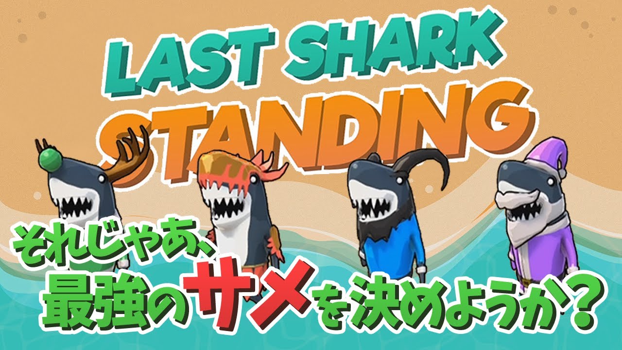 サメがサメを釣る爆笑のパーティーゲームで頂点を決める【LAST SHARK STANDING】 - YouTube