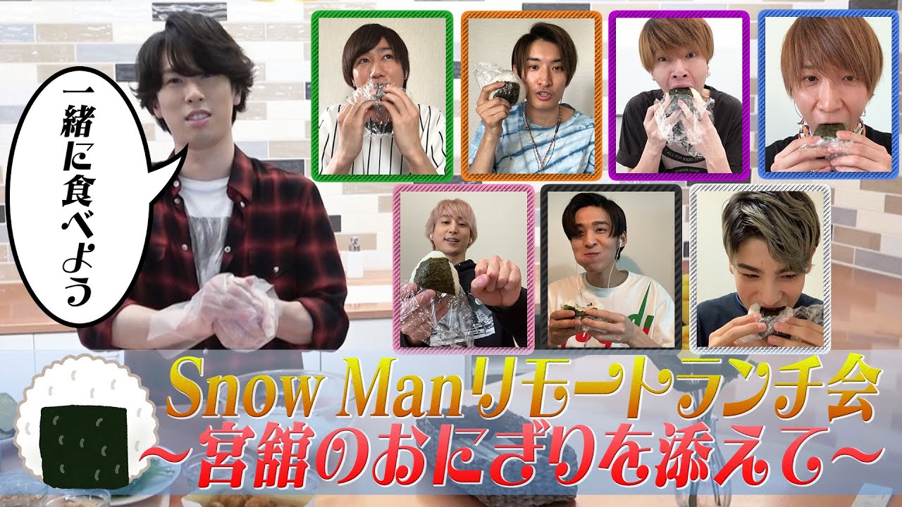 Snow Man「リモートランチ会」舘さまがおにぎり作りました！ - YouTube