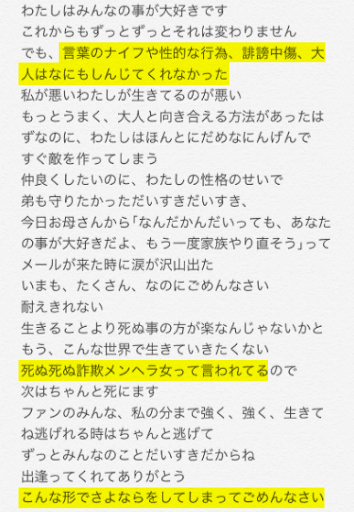 なぜ月乃のあは自殺してしまったのか②　誹謗中傷も原因？