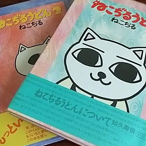 「ねこぢるうどん」